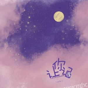 让你记得 (伴奏)