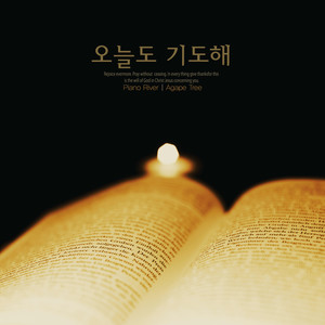 오늘도 기도해 (Pray today too)