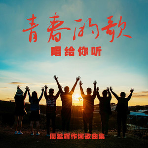 青春的歌唱给你听 - 周延辉作词歌曲集