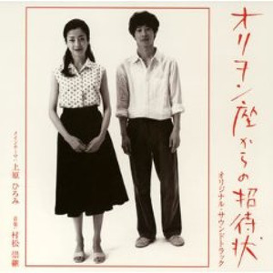 オリヲン座からの招待状