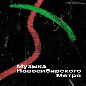 Музыка Новосибирского метро