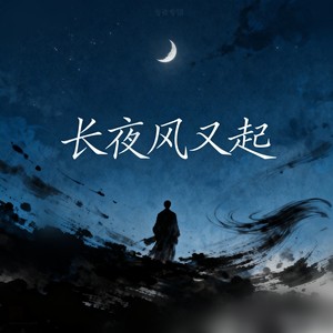 长夜风又起