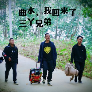 曲水我回来了 (伴奏)