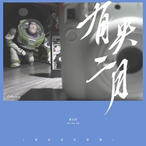 有失二月 (伴奏)
