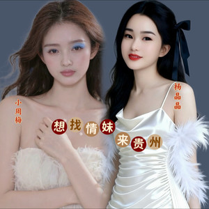 想找情妹来贵州 (伴奏)