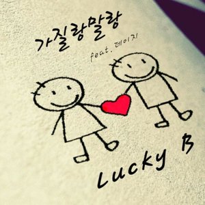 가질랑말랑 (能否得到)