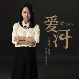 爱河