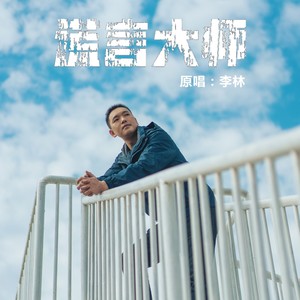 谎言大师
