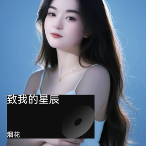 致我的星辰