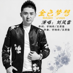 金色梦想