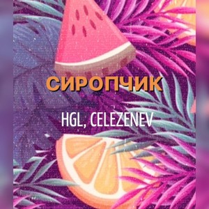 Сиропчик (Explicit)