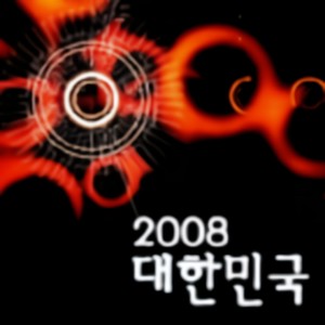 2008 대한민국