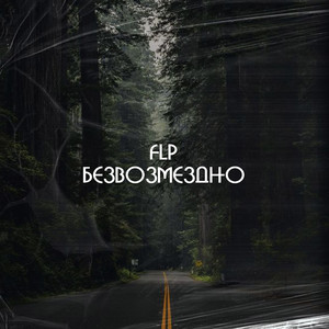 Безвозмездно (Explicit)