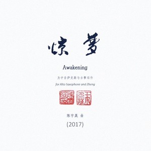 惊夢(2017) --为中音萨克斯与古筝而作
