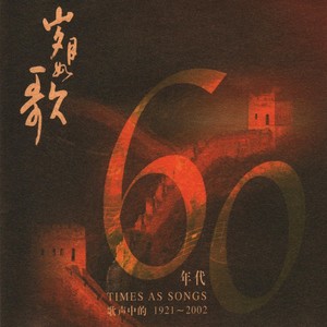 送别故事片《怒潮》插曲