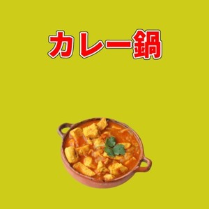 カレー鍋 (feat. 初音ミク) (curry hot pot)