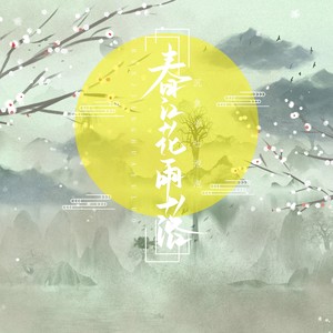 春江花雨落