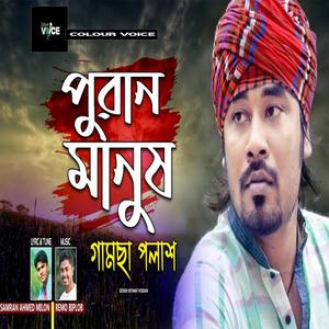 Puran Manush || Shamran (feat. Gamcha Palash)