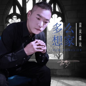 山风 - 多么想家 (伴奏)