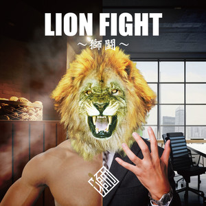 LION FIGHT ～獅闘～