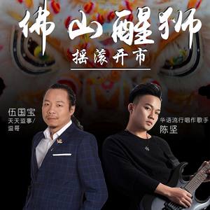 佛山醒狮 (摇滚版)