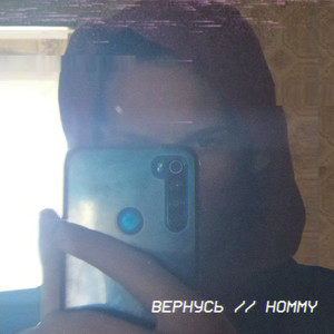 Вернусь (Explicit)