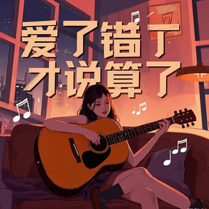 爱了错了才说算了 (男版)