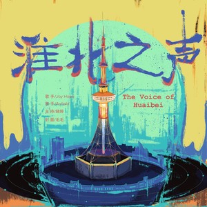 淮北之声