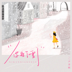 尹昔眠《你看下雪了》[MP3_LRC]_MP3下载