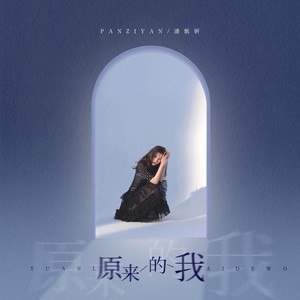 原来的我 (伴奏)
