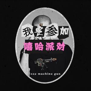 我要参加嘻哈派对