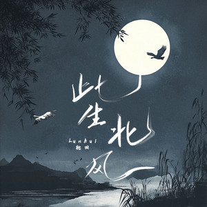 此生北风