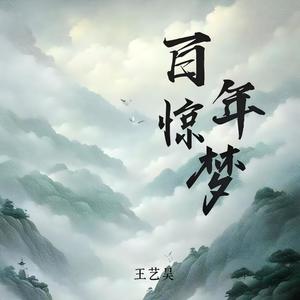 百年惊梦 (伴奏)