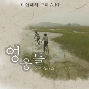 영웅들 OST Part. 2(영웅들 (Original Television Soundtrack) Pt. 2)