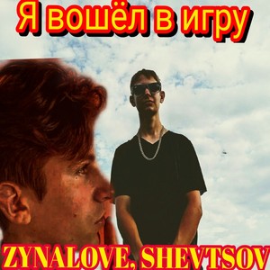 Я вошёл в игру (Explicit)