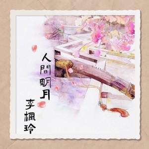 人间明月