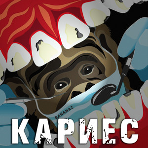 Кариес (Explicit)
