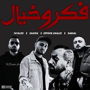 ریمیکس تتلو شایع خلصه دانیال - Tataloo Shayea Khalse Danial (feat. Amir Tataloo, Shayea & Sepehr Khalse)