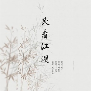 笑看江湖 - 飙尘、苏承R!ch封面