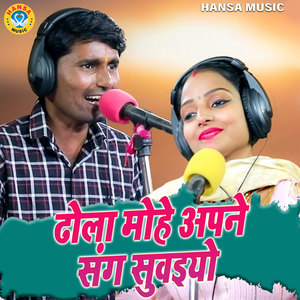 Dhola Mohe Apne Sanng Suwaiyo