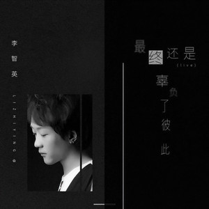 最终还是辜负了彼此 (Live)