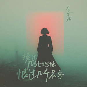 换过几处地址 恨过几个名字