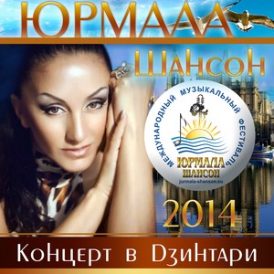 Шансон-Юрмала 2014 (Концерт в Дзинтари) (Live)