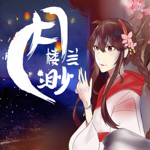 月渺楼兰 (伴奏)