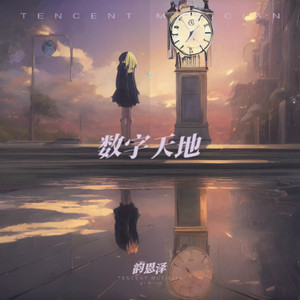 数字天地 (伴奏)