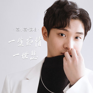 一生痴情一世悲