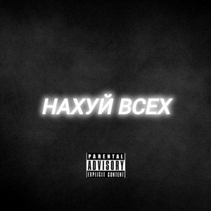 Нахуй ВСЕХ (Explicit)