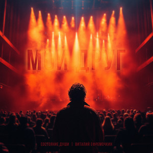 Мой друг (Live)