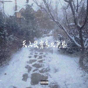 不二DoubleD - 天上没有东北的仙