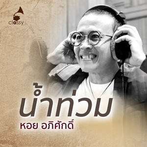 น้ำท่วม (Unplugged ปากกาเซียน)